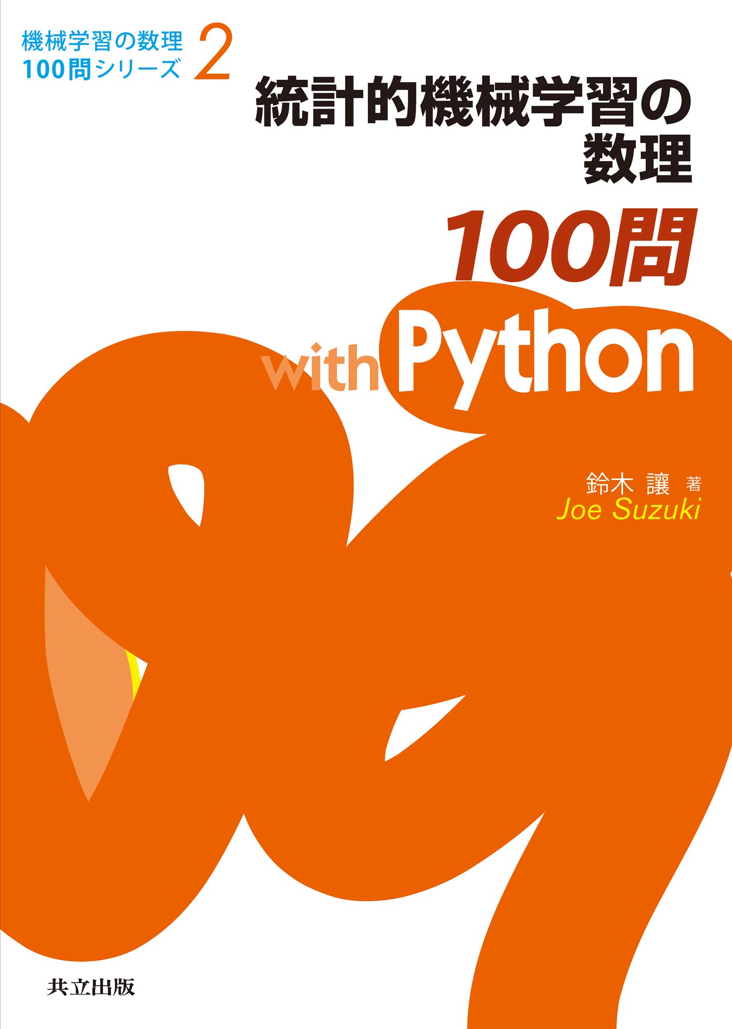 Amazon.co.jp: 統計的機械学習の数理100問 with Python (機械学習の