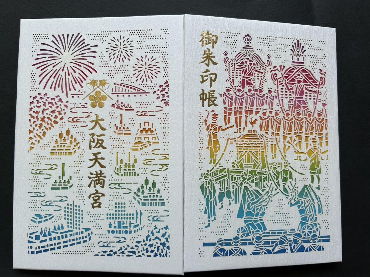 Amazon | 大阪天満宮 天神祭御朱印帳（御朱印あり） | 朱印帳・集印帳
