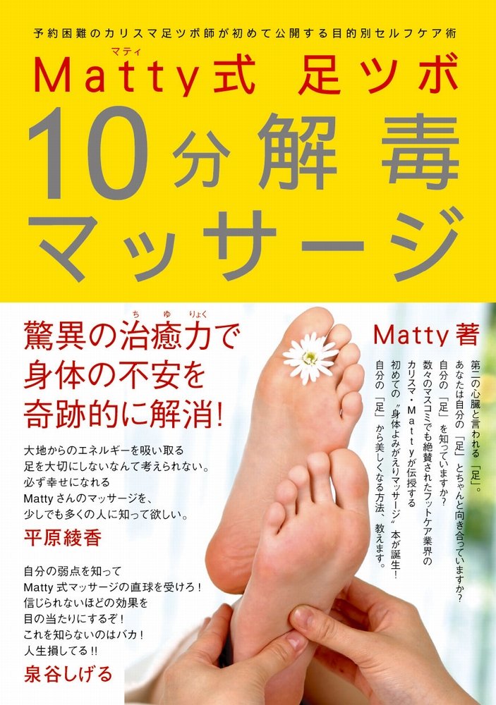 Matty式 足ツボ10分解毒マッサージ - 予約困難のカリスマ足ツボ師が