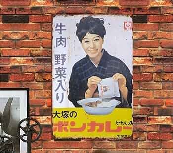 Amazon.co.jp: 【昭和レトロ百貨店】松山容子さんの「ボンカレー