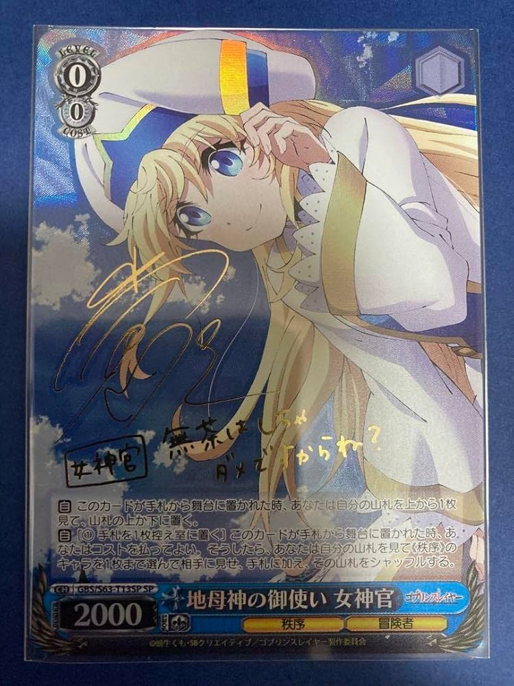 WS ヴァイスシュヴァルツゴブスレ地母神の御使い女神官SP サイン