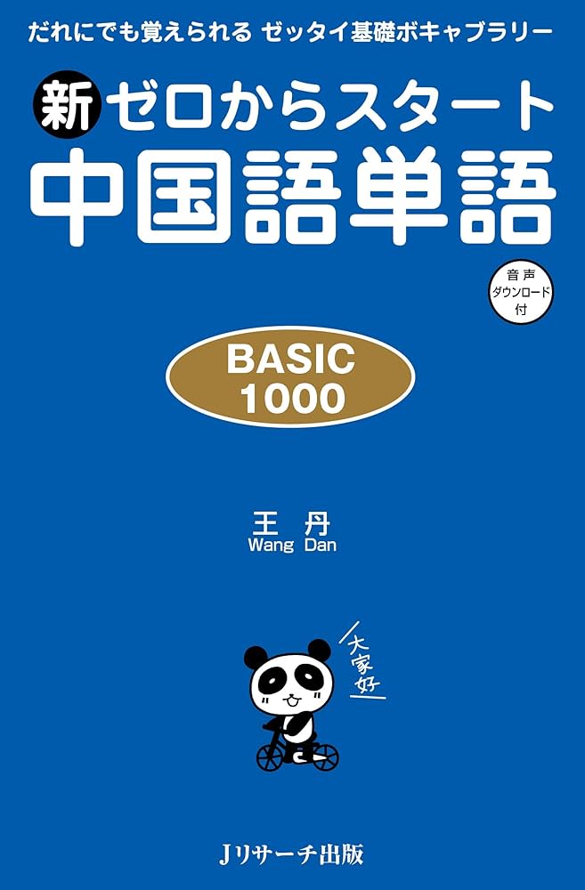新ゼロからスタート中国語単語BASIC1000 | 王 丹 |本 | 通販 | Amazon