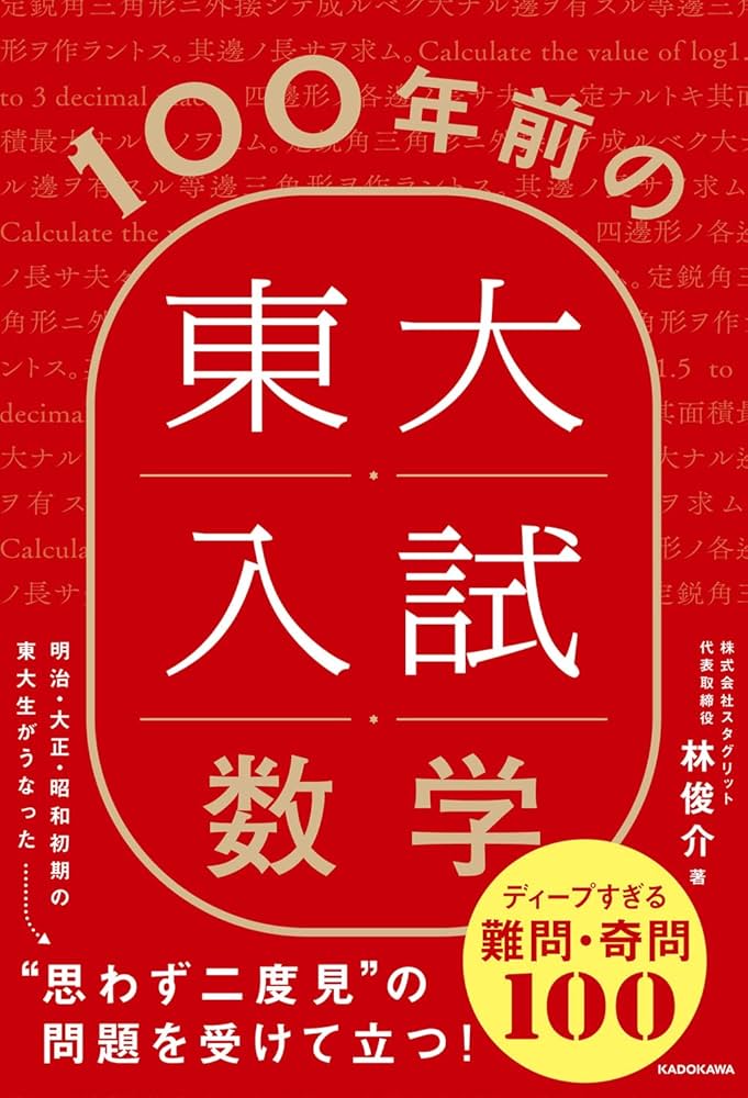 Amazon.co.jp: 100年前の東大入試数学 ディープすぎる難問・奇問100