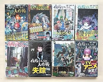 Amazon.co.jp: 漫画 夜桜さんちの大作戦 1〜23巻 全巻初版 : おもちゃ