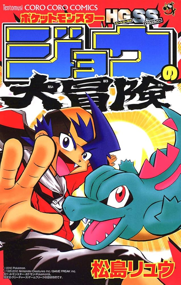 Amazon.co.jp: ポケットモンスターHG・SSジョウの大冒険 (てんとう虫