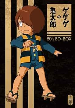 Amazon.co.jp: 「ゲゲゲの鬼太郎」80's BD-BOX 上巻 [Blu-ray] : 戸田