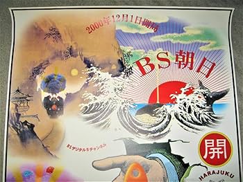 Amazon.co.jp: ポスター横尾忠則 デザインBS朝日 開局2000年B1サイズBS