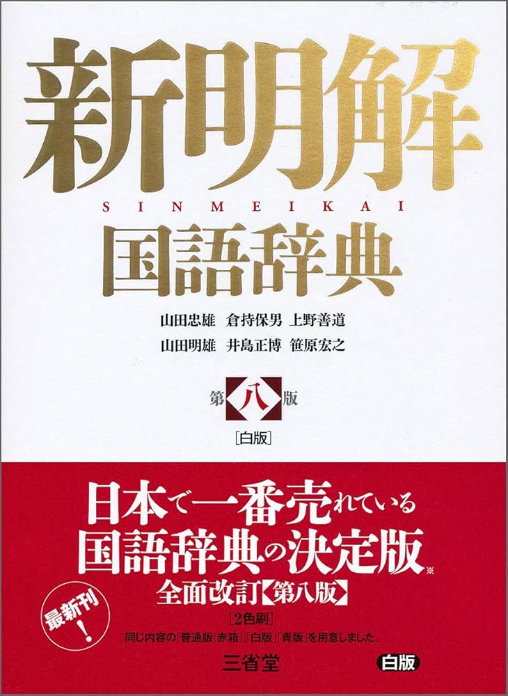 新明解国語辞典 第八版 白版 | 山田 忠雄, 倉持 保男, 上野 善道, 山田