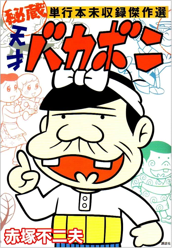 天才バカボン 秘蔵 単行本未収録傑作選 (KCデラックス) | 赤塚 不二夫