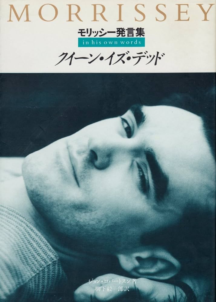 クイーン・イズ・デッド: モリッシー発言集 (宝島COLLECTION) | ジョン