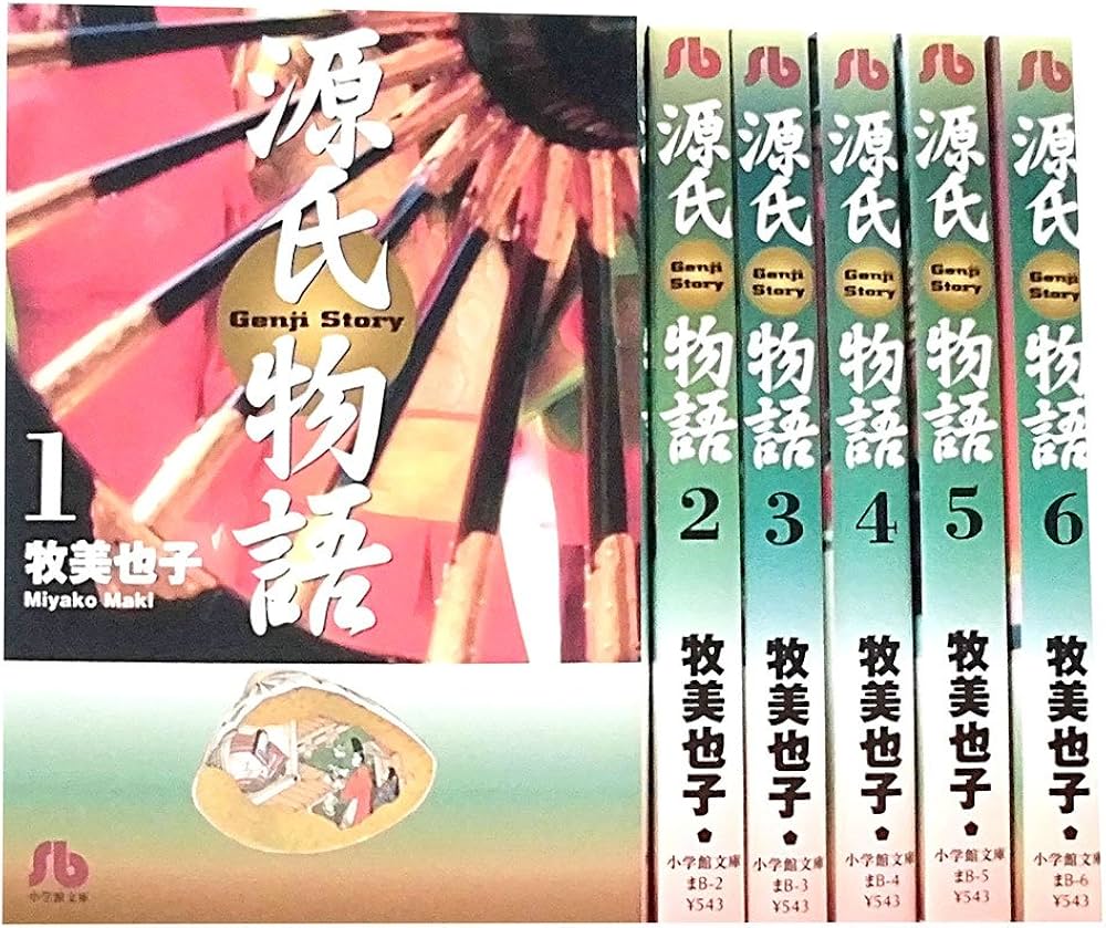 源氏物語 文庫版 コミック 全6巻完結セット (小学館文庫) | 牧 美也子