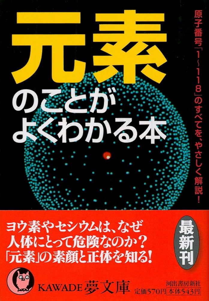 Amazon.co.jp: 元素のことがよくわかる本-原子番号「1〜118」のすべて