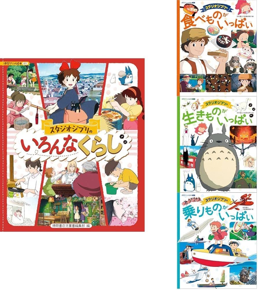 スタジオジブリ_いろんなくらし_食べものがいっぱい_生きものが