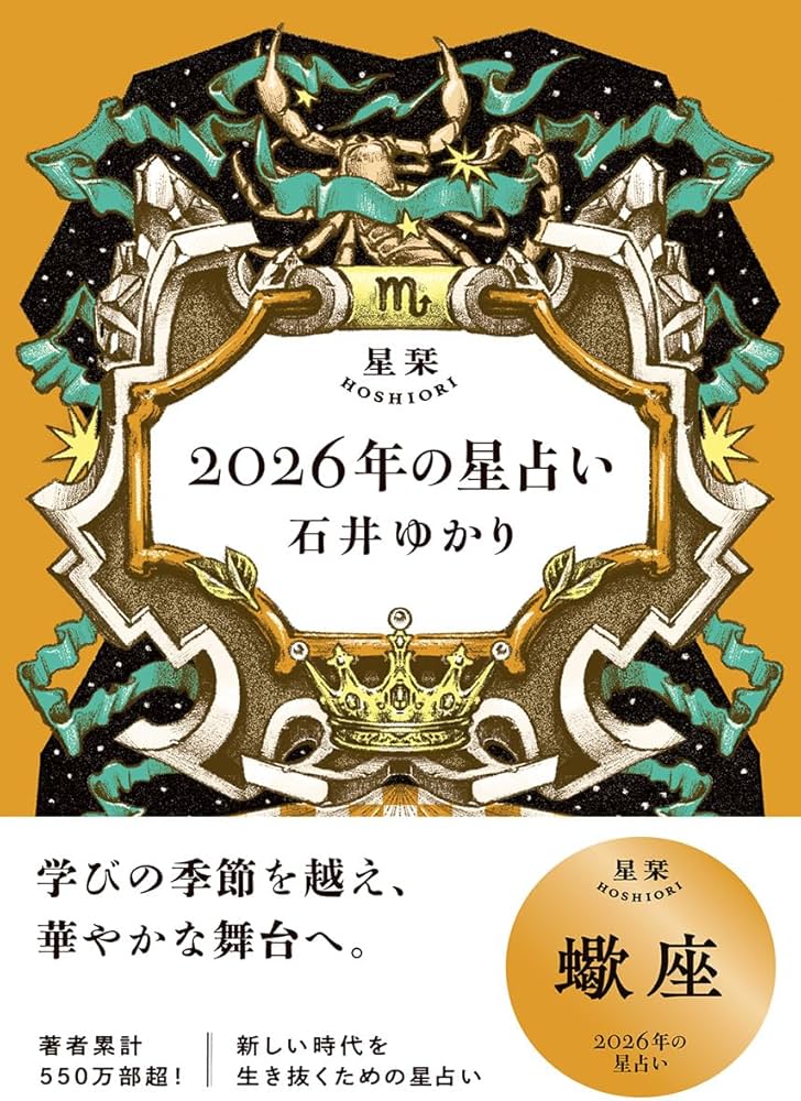 星栞 2026年の星占い 蠍座 | 石井ゆかり |本 | 通販 | Amazon