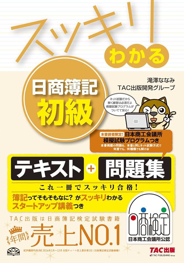 スッキリわかる 日商簿記初級 (スッキリわかるシリーズ) | ななみ