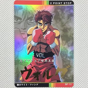 Amazon.co.jp: カードダス はじめの一歩 パート2 SP-11 ヴォルグ