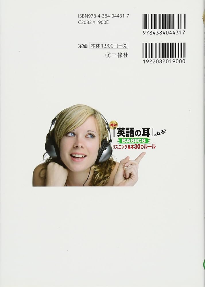 絶対『英語の耳』になる！ BASICSリスニング基本30のルール〈CD 2枚付