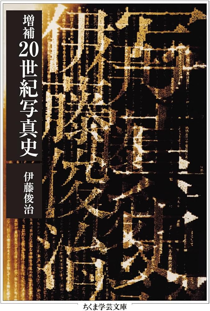 増補 20世紀写真史 (ちくま学芸文庫 イ-2-4) | 伊藤 俊治 |本 | 通販