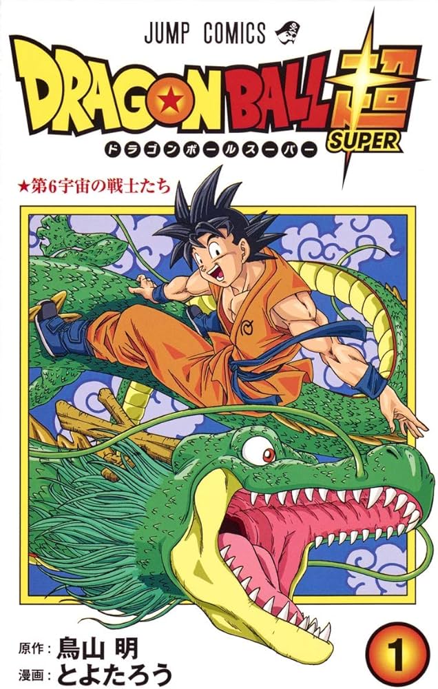 ドラゴンボール超 1 (ジャンプコミックス) | とよたろう, 鳥山 明 |本