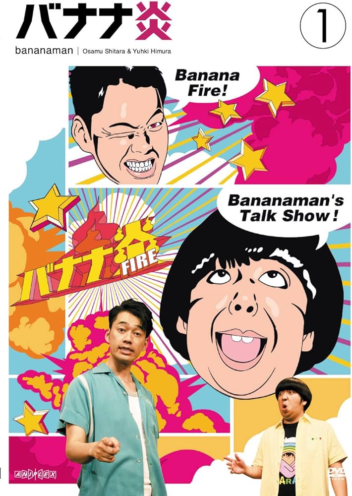 Amazon.co.jp: バナナ炎 Vol.1 [DVD] : バナナマン: DVD
