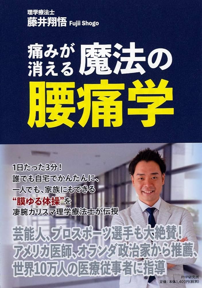 痛みが消える魔法の腰痛学 | 藤井 翔悟 |本 | 通販 | Amazon