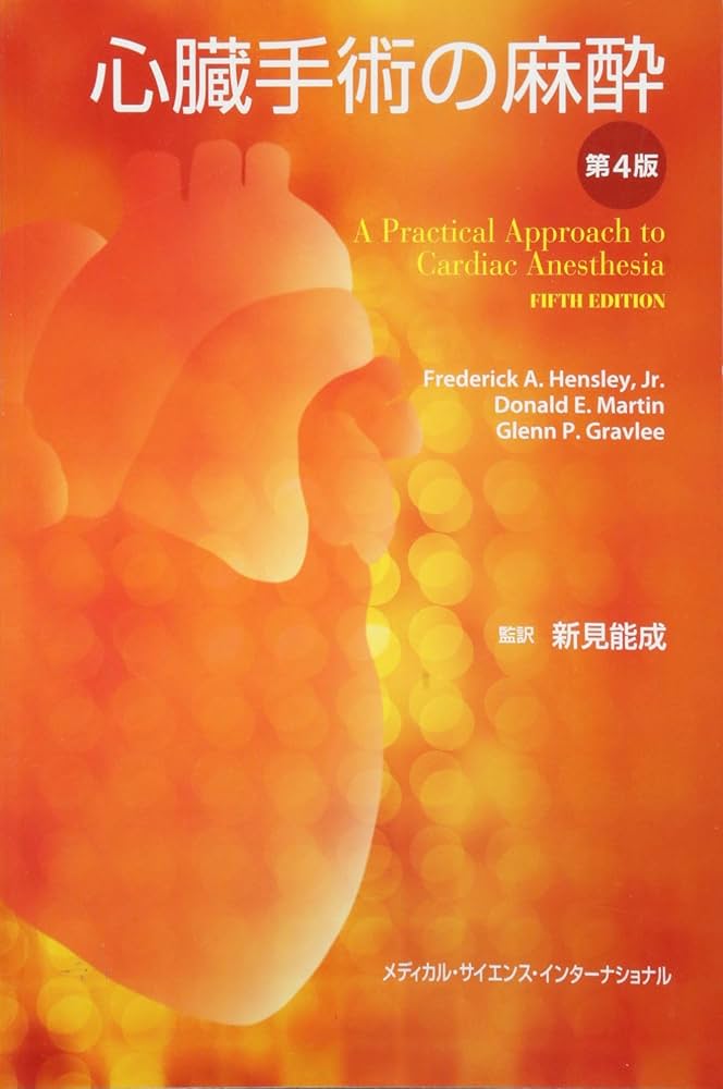 心臓手術の麻酔 第4版 | 新見能成 |本 | 通販 | Amazon