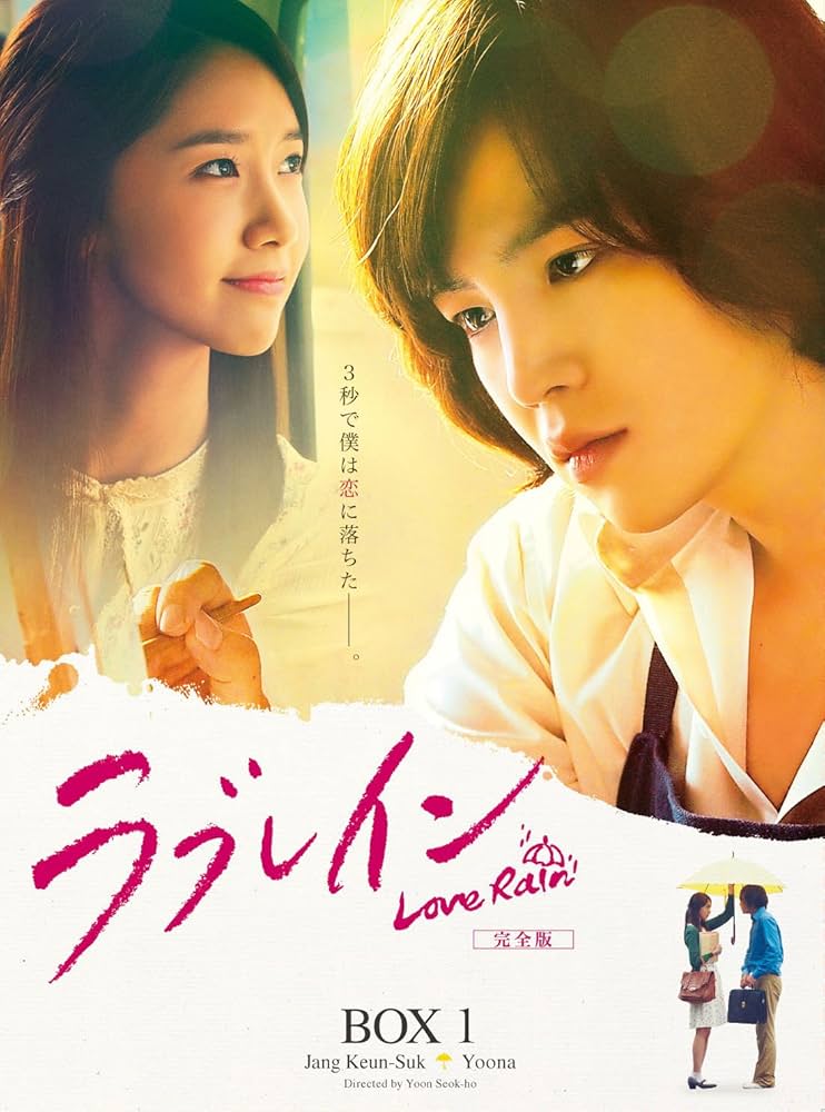 Amazon.co.jp: ラブレイン DVD-BOX 1 : チャン・グンソク, ユナ(少女