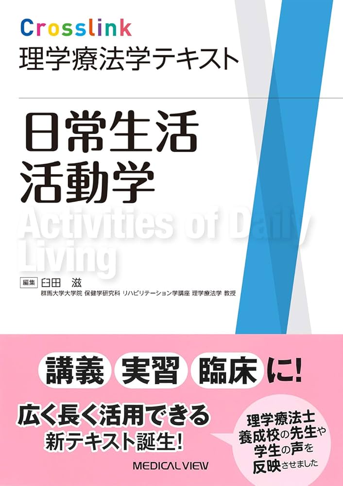 日常生活活動学 (Crosslink 理学療法学テキスト) | 臼田 滋 |本 | 通販
