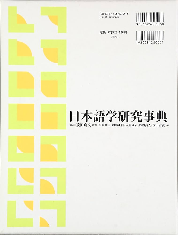 日本語学研究事典 | 飛田 良文, 遠藤 好英, 加藤 正信, 佐藤 武義
