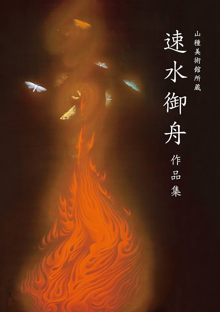 Amazon.com: 山種美術館所蔵 速水御舟 作品集: Masterpieces of Hayami