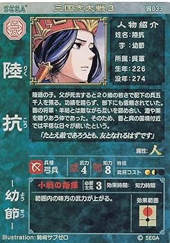 Amazon.co.jp: 三国志大戦3 TCG 陸抗 幼節 呉033 R : おもちゃ
