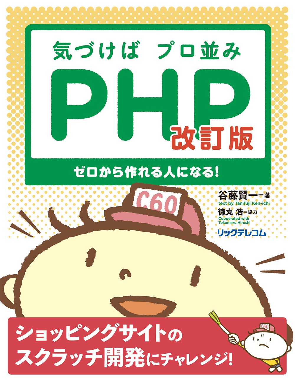 気づけばプロ並みPHP 改訂版-ゼロから作れる人になる! | 谷藤 賢一