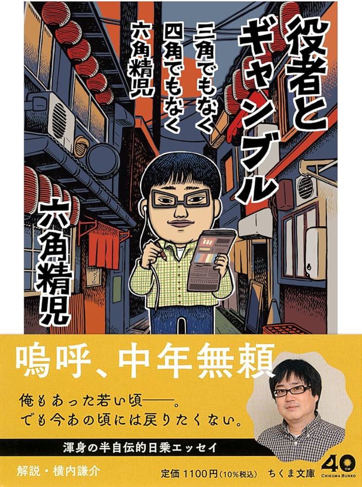 三角でもなく 四角でもなく 六角精児 役者とギャンブル (ちくま文庫ろ