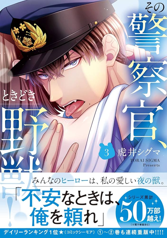 Amazon.co.jp: その警察官、ときどき野獣! (3) (LOVEBITESコミックス