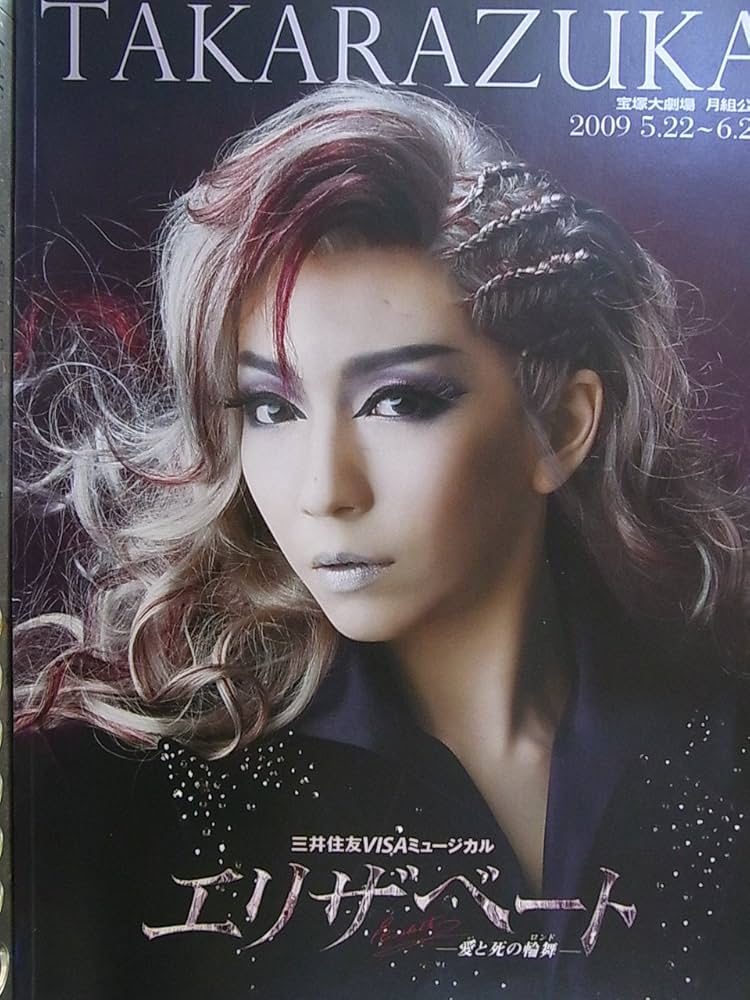 Amazon.co.jp: 宝塚月組公演2009年 エリザベート 宝塚大劇場