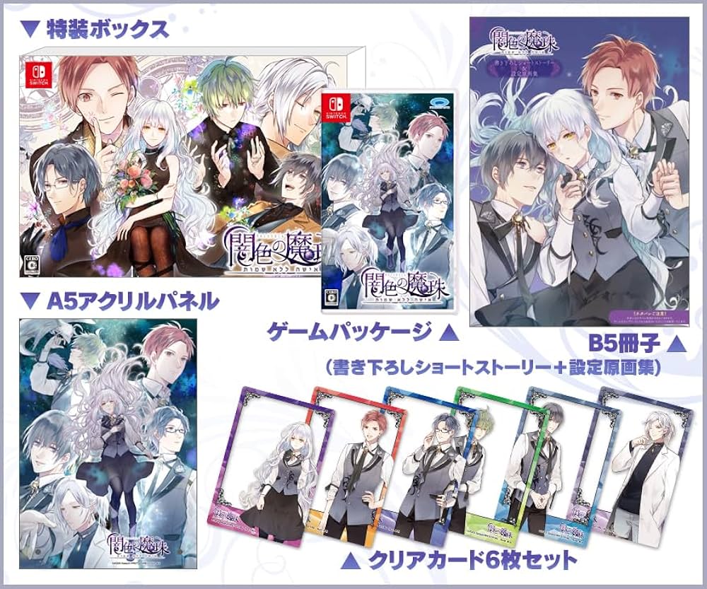 Amazon.co.jp: 闇色の魔珠 初回限定版 【同梱物】A5アクリルパネル