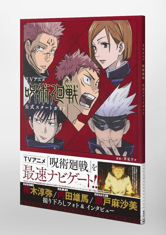 TVアニメ 呪術廻戦 公式スタートガイド (愛蔵版コミックス) | 芥見 下