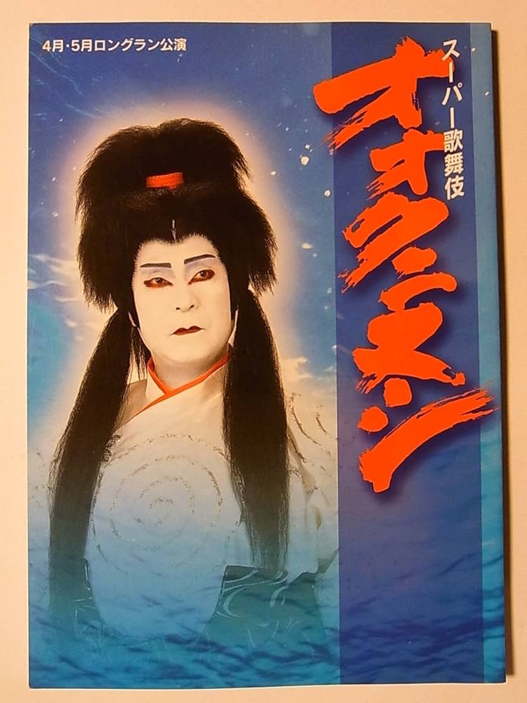 Amazon.co.jp: 舞台パンフレット オオクニヌシ スーパー歌舞伎 昭和9年