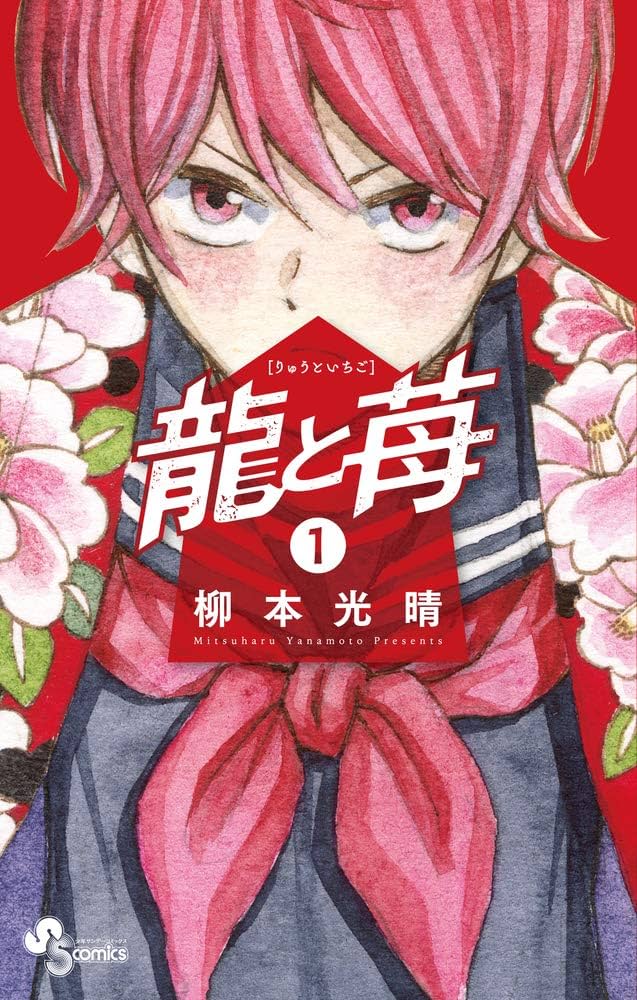 龍と苺 (1) (少年サンデーコミックス) | 柳本 光晴 |本 | 通販 | Amazon
