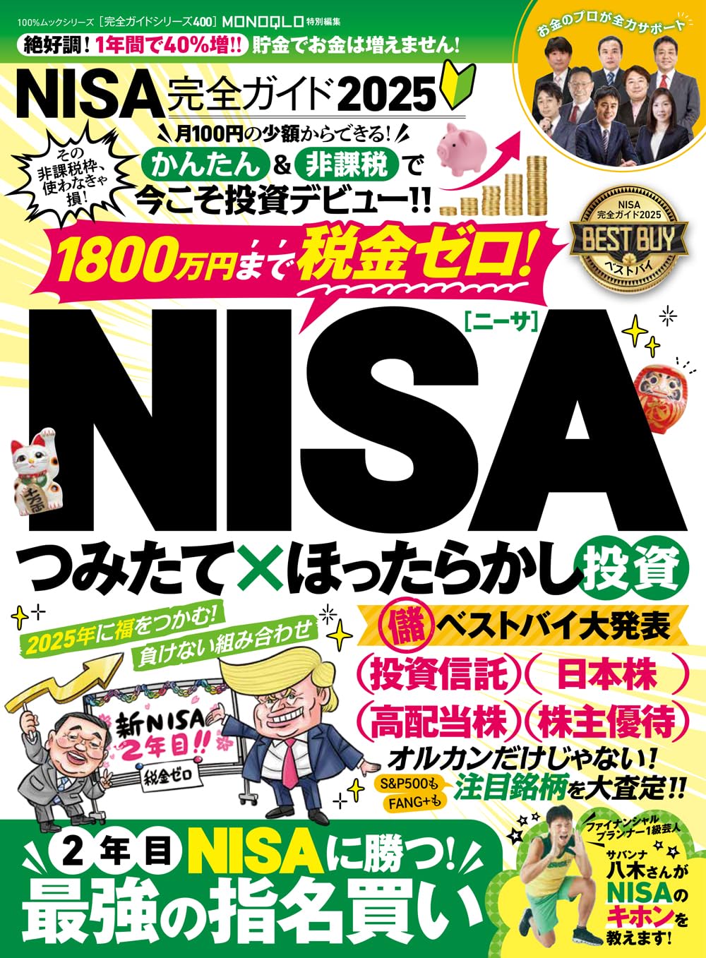 完全ガイドシリーズ400】NISA完全ガイド2025 (100％ムックシリーズ