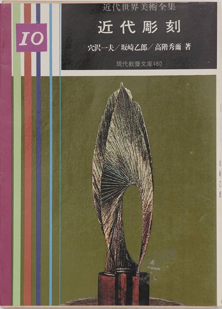 近代世界美術全集〈第10巻〉近代彫刻 (1965年) (現代教養文庫