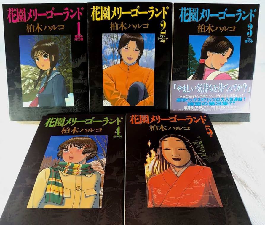 稀少！】花園メリーゴーランド 1-5巻セット 花園メリーゴーランド 全5