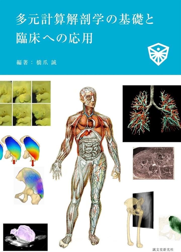 多元計算解剖学の基礎と臨床への応用 | 橋爪 誠, 橋爪 誠 |本 | 通販