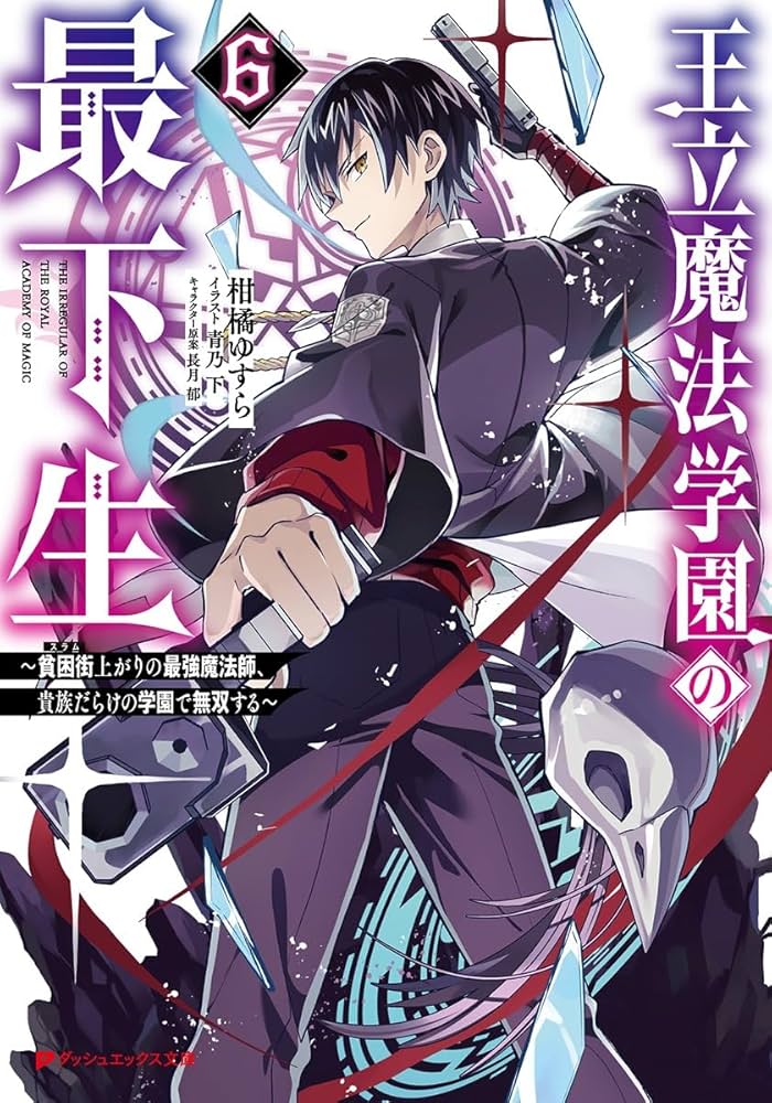 Amazon.co.jp: 王立魔法学園の最下生 6 ~貧困街上がりの最強魔法師