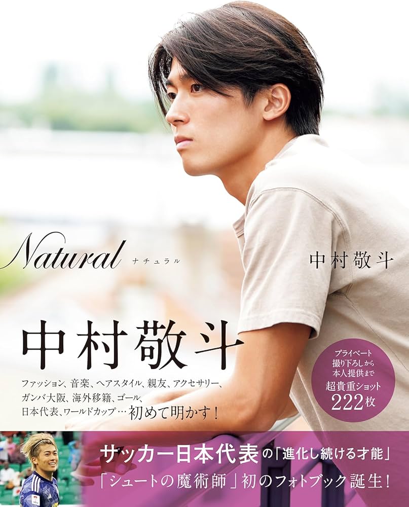 Natural サッカー日本代表・中村敬斗フォトブック | 中村敬斗 |本