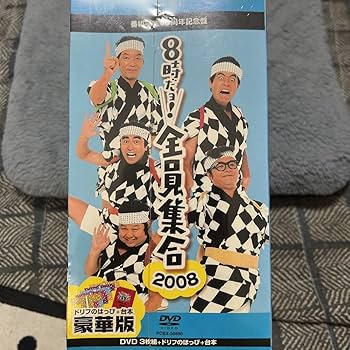 Amazon.co.jp: 未開封DVD-BOX ザドリフターズ / 8時だョ全員集合 2008