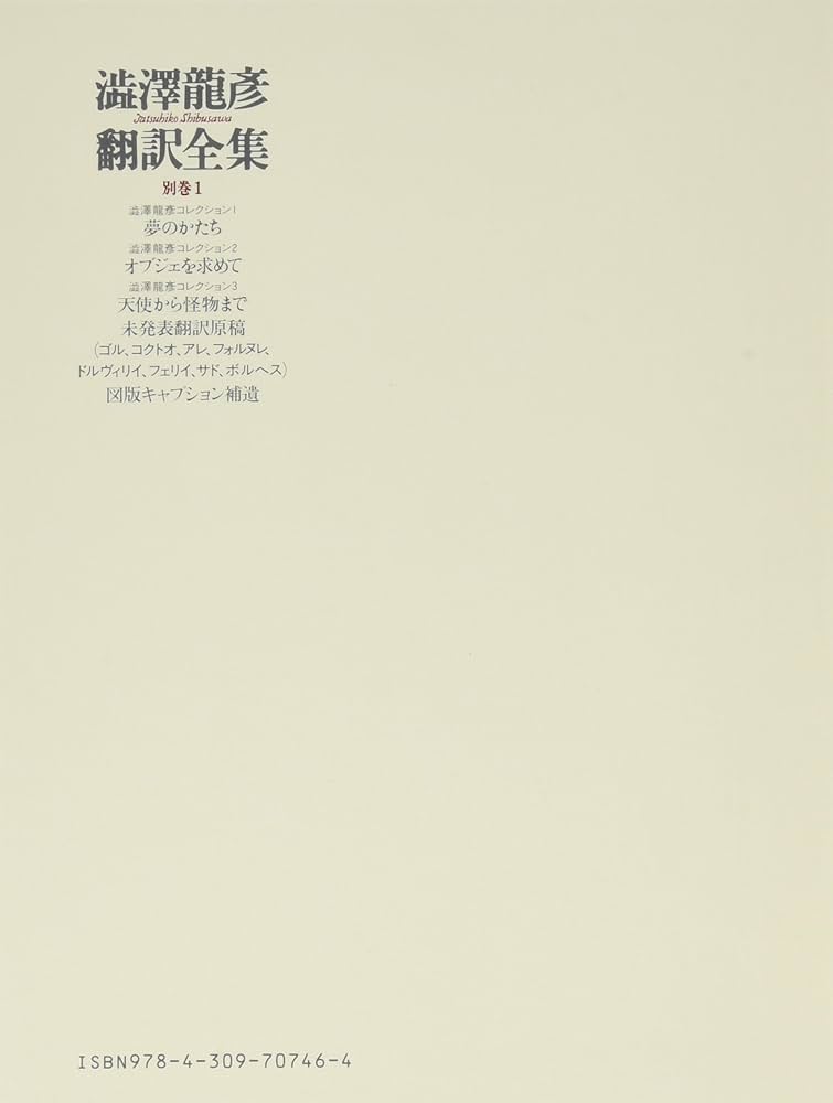 澁澤龍彦 翻訳全集14巻＋別巻1冊 15冊 初版 全巻月報付き 澁澤龍彦