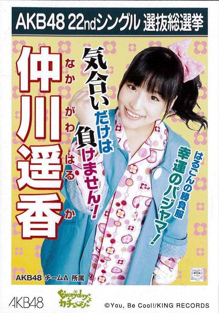 Amazon.co.jp: AKB48公式生写真22ndシングル選抜総選挙【仲川遥香】 : DVD