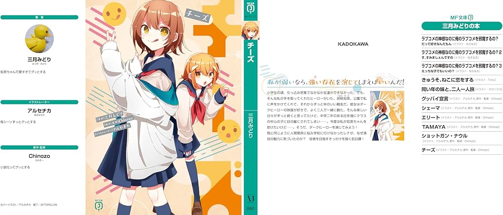 Amazon.co.jp: チーズ (MF文庫J) : 三月みどり, アルセチカ, Chinozo