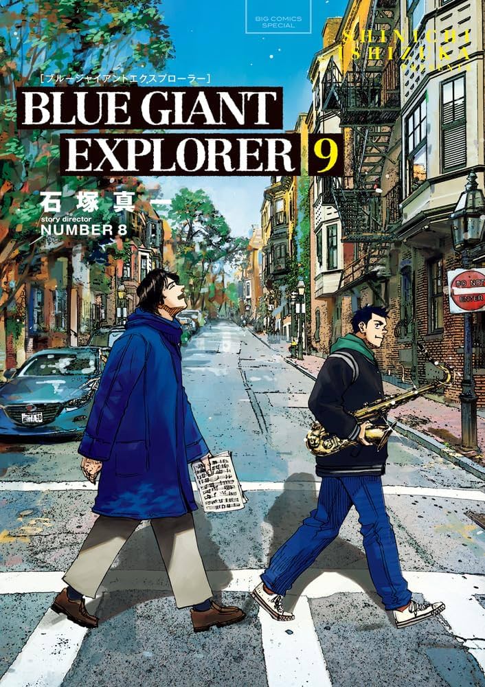 Amazon.co.jp: BLUE GIANT EXPLORER (9) (ビッグコミックス) : 石塚